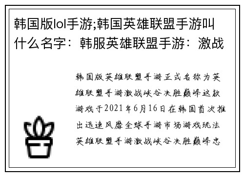 韩国版lol手游;韩国英雄联盟手游叫什么名字：韩服英雄联盟手游：激战峡谷，决胜巅峰