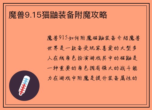 魔兽9.15猫鼬装备附魔攻略