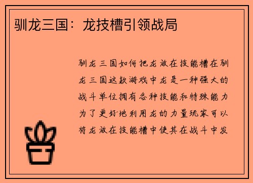 驯龙三国：龙技槽引领战局