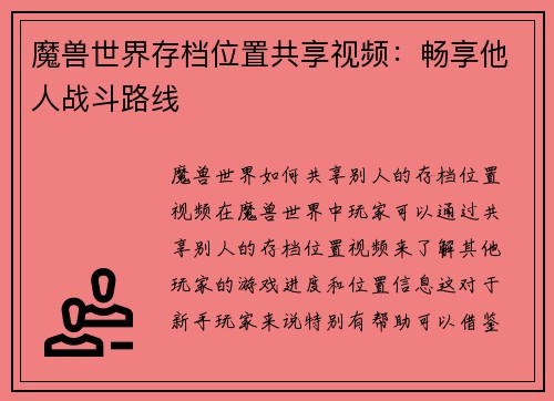 魔兽世界存档位置共享视频：畅享他人战斗路线