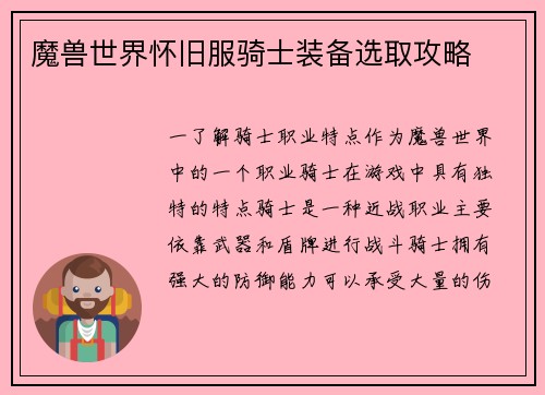 魔兽世界怀旧服骑士装备选取攻略