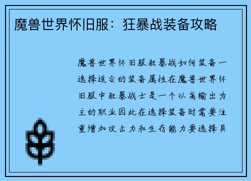 魔兽世界怀旧服：狂暴战装备攻略