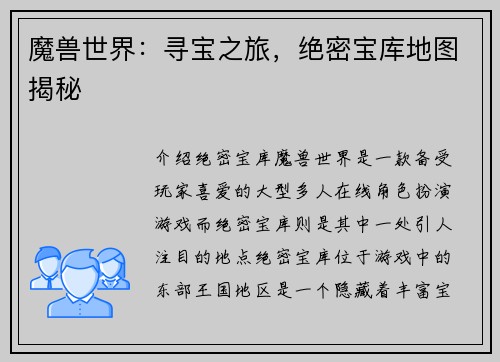 魔兽世界：寻宝之旅，绝密宝库地图揭秘