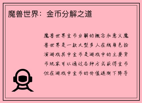 魔兽世界：金币分解之道