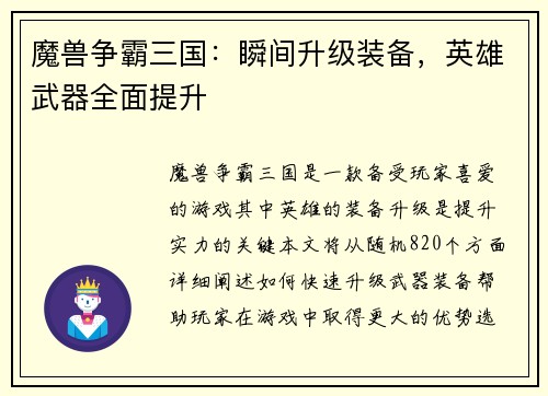 魔兽争霸三国：瞬间升级装备，英雄武器全面提升