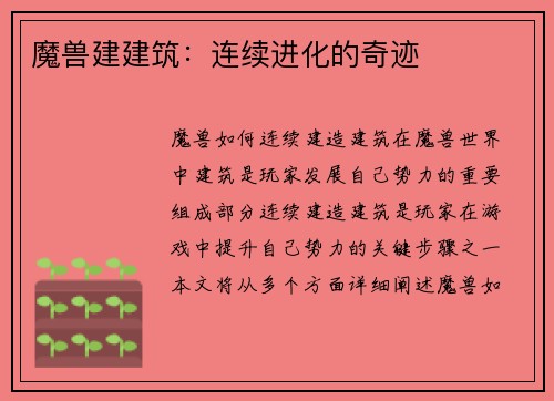 魔兽建建筑：连续进化的奇迹