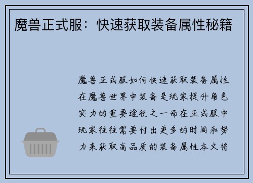 魔兽正式服：快速获取装备属性秘籍