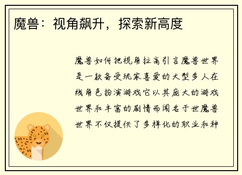 魔兽：视角飙升，探索新高度