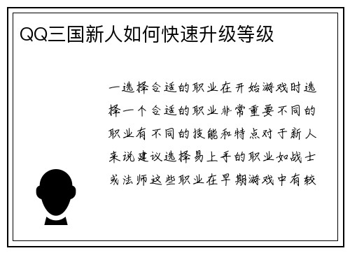 QQ三国新人如何快速升级等级